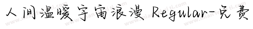 人间温暖宇宙浪漫 Regular字体转换